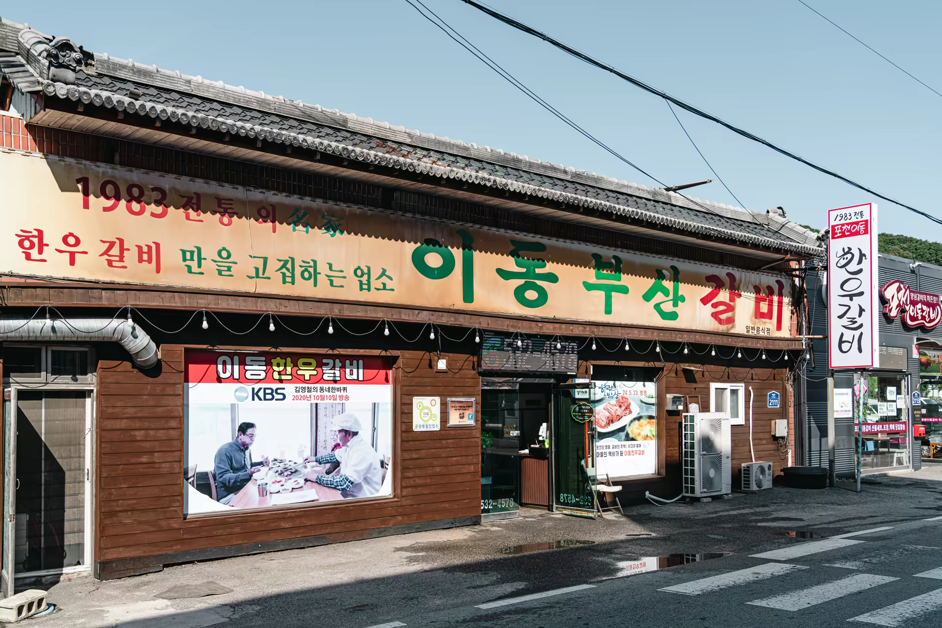 1983년 개업 문구가 적힌 간판을 내건 포천이동한우갈비(옛 이동부산갈비) 외관