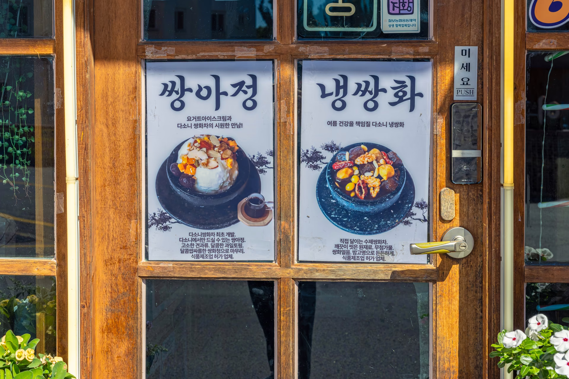 다소니 문에 나란히 붙은 쌍아정과 냉쌍화 포스터