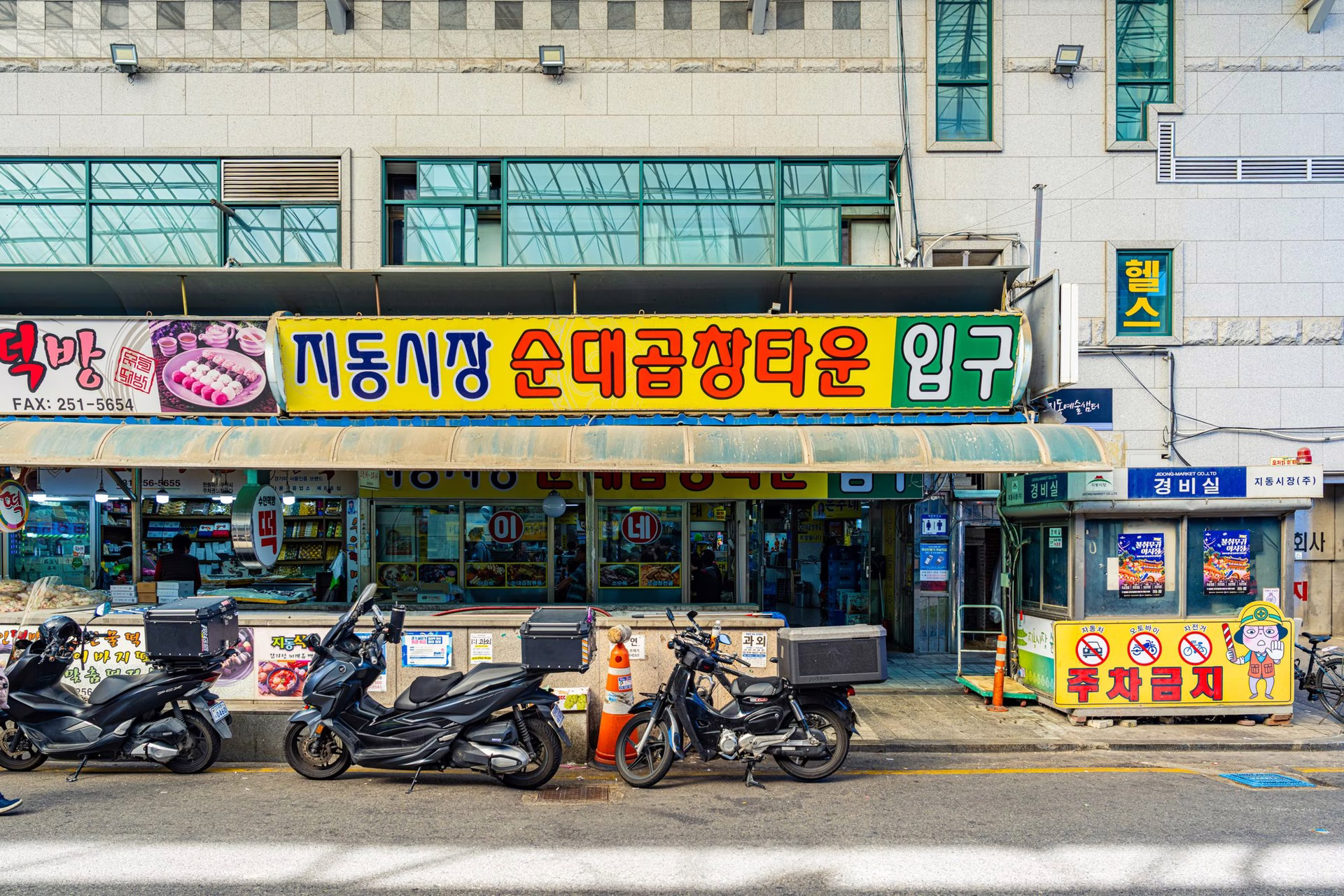 지동시장 건물 외벽에 걸린 순대곱창타운 입구 간판